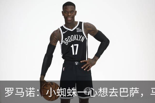 罗马诺：小蜘蛛一心想去巴萨，马竞坚决不卖，皇马巴黎已退出争夺