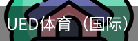UED体育（国际）网页版登陆